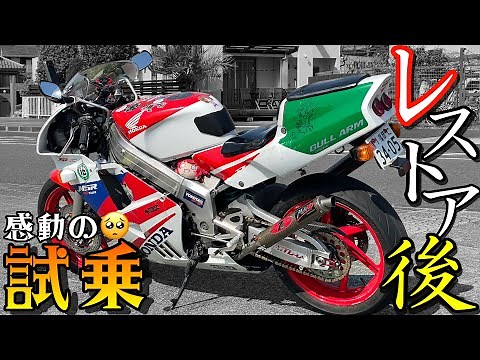 【最高】NSR250のレストア完成試乗！ブレーキやエンジン全てが生まれ変わって感動しました！！【NSRレストア完了】