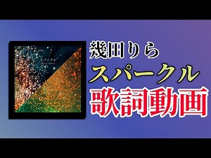 【歌詞付き】スパークル/幾田りら【高音質】