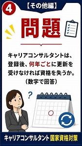 【キャリコン更新制度】登録更新は何年ごと？1問でチェック！キャリコン対策 #Shorts