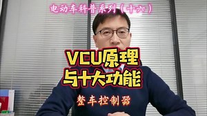 电动车科普系列（十六）VCU原理与十大功能#新能源汽车 #全国卡友 #货车 #徐工汉驰 #徐工轻卡