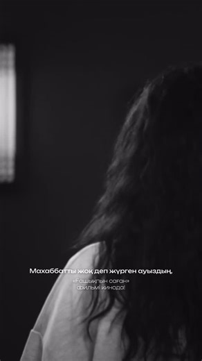 «Ғашықпын саған» фильмі on Instagram: "«Ғашықпын саған» фильмі еліміздің барлық кинотеатрларында❤️‍🩹 #ғашықпынсаған #махаббат #фильм #қайтадан #рекомендации"