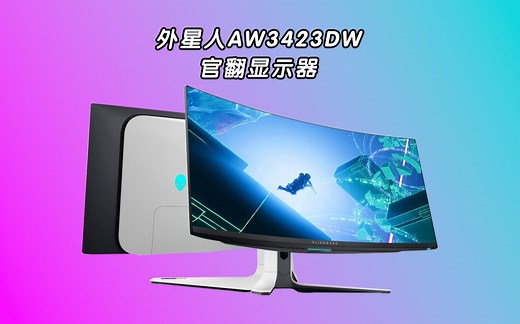 外星人AW3423DW显示器，创新量子点，34英寸QD-OLED屏幕