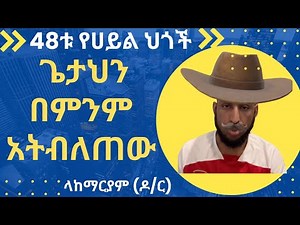 48ቱ የሀይል ህጎች ክፍል 1 ጌታህን በምንም አትበልጠው The 48 Laws of Power Part 1 Never Outshine Your Master Part 1