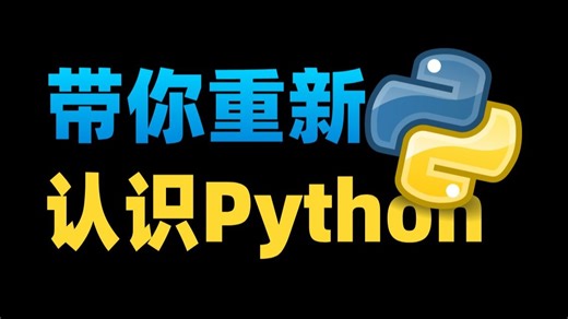 其实你根本不会Python，高效学Python编程就得这么玩！