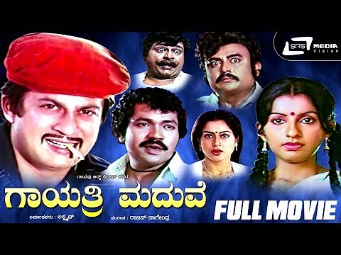 Gayathri Maduve | ಗಾಯತ್ರಿ ಮದುವೆ | Kannada Full Movie Ananthnag, Ambika | Tiger Prabhakar
