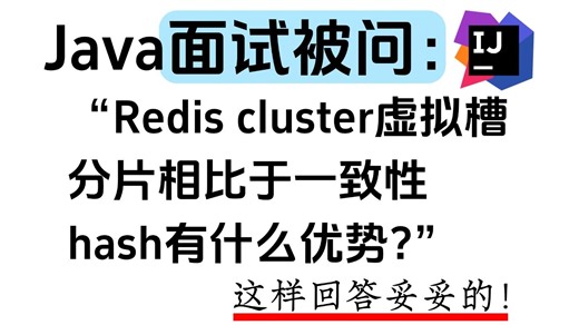 Java面试被问：Redis cluster虚拟槽分片相比于一致性hash有什么优势？