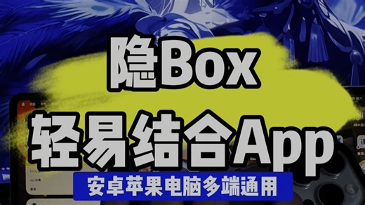 轻易 Box 网页版｜隐 Box   轻易功能聚合 多端可用