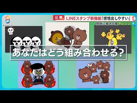 【新機能】LINEスタンプアレンジとは？“同時に最大６個組み合わせ可能「感情出しやすい」【めざまし８ニュース】