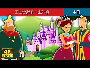 国王贵斯里·比尔德 | King Grisly Beard in Chinese | 儿童故事 | 故事 | 中文童話 ‪@ChineseFairyTales‬
