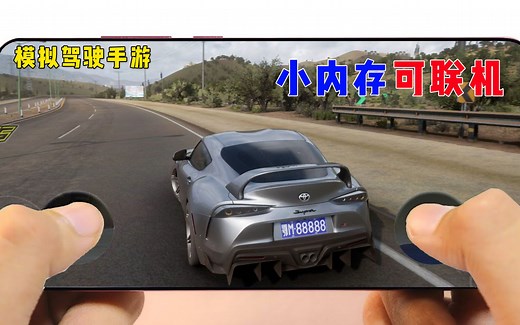 小内存模拟驾驶手游，可以一起联机飙车