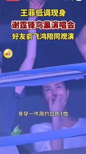 On May 30th, Faye Wong made a low-key appearance at Nicholas Tse's Bird's Nest concert.