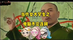 女大学生买电脑连不上网特别抽象 #电脑小白#电脑DlY#电脑组装