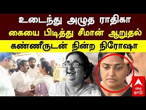 Radhika mother | உடைந்து அழுத ராதிகா! கையை பிடித்து சீமான் ஆறுதல்! கண்ணீருடன் நின்ற நிரோஷா | Seeman