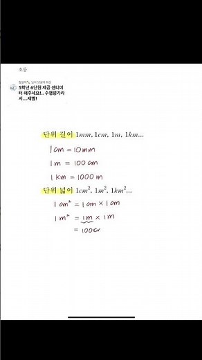 [초등] 단위길이와 단위넓이_한 변의 길이가 단위인 정사각형 넓이를 단위넓이라고 합니다. #maths #수학 #초등수학 #길이 #넓이 #단위변환 #수학과외 #수학교실