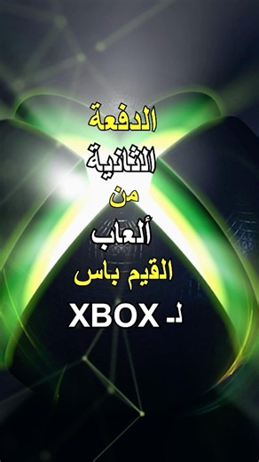 الدفعة الثانية من الالعاب القيم باس في الاكس بوكس (( رهيبه لا تفوتكم🔥)) 🤔‼️ | #إكس_بوكس #gamepass