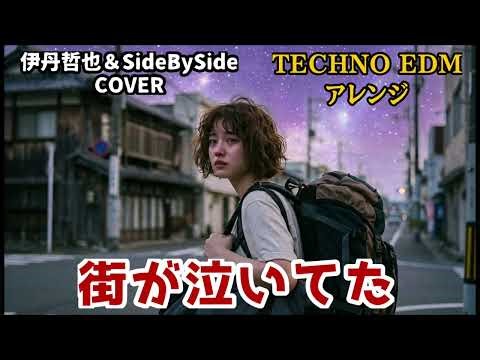 【街が泣いてた TECHNO EDM COVER】伊丹哲也&SideBySide 【Machi ga Naiteta - Tetuya Itami】