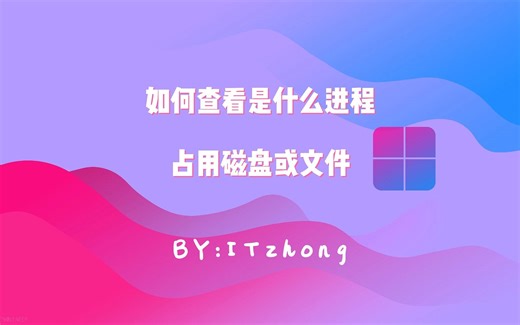 如何查看是什么进程占用磁盘或文件？虚拟机提示物理磁盘已被使用，怎样解决？