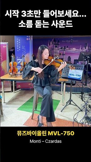 뮤즈바이올린 MVL-750 l 시작 3초면 끝… 차르다시 제대로 터졌습니다✨#czardas #바이올린커버 #violin #차르다시