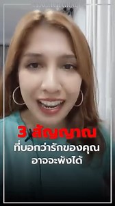 193K views · 3.6K reactions | 3 สัญญาณที่บอกว่ารักของคุณอาจจะพังได้ #ครูเกรซ #TeacherGrace | ครูเกรซ TeacherGrace | Facebook
