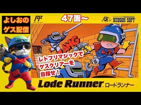 【よしおのゲス配信 #80 】(FC版)ロードランナーをヤ・ラ・ナ・イ・カ⁉︎ NES Lode Runner