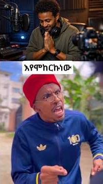 እየሞከርኩኝ ነው #ኮሜዲያንያሲን #comedy #respect #Ethiopia #ሀበሻቲክቶክ