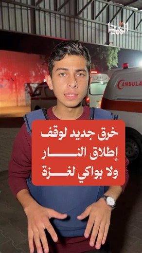 ‎المينا - Almena‎ on Instagram‎: "خرق جديد لاتفاق وقف إطلاق النار في غزة… قصف مفاجئ يعيد مشاهد الرعب إلى الشوارع، وشهداء وجرحى يصلون إلى المستشفيات وسط استمرار التصعيد."‎