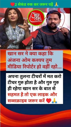 🤔खान सर ने क्या कहा कि अंजना ओम कश्यप तुम मीडिया रिपोर्टर हो वहीं रहो...