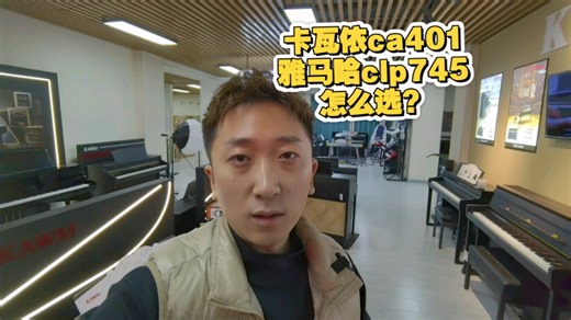 卡瓦依ca401和雅马哈clp745如何选择？