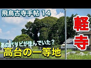 【飛鳥古寺手帖14】軽寺 ～軽部臣の寺か