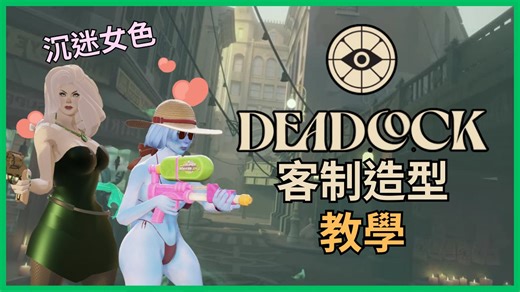 Deadlock 客制造型教学 | 附最详尽下载地址