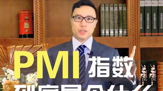 PMI指数到底是什么