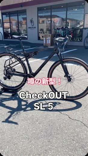 バイクプラス 所沢店 | グラベルレースにもバイクパッキングにも最高なフルサスグラベルバイクが新登場‼️その名もCheckOUT。 マウンテンバイクも欲しいけど、ロードの魅力も捨てきれないなんて悩みにもピッタリなんじゃない⁈ #バイクプラス #自転車で遊ぼう #checkout #グラベル | Instagram