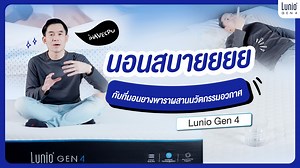 ขอบคุณรีวิวดีๆจากคุณเปา IHaveCPU🛏️ Lunio Gen4 ที่นอนยางพาราผสานนวัตกรรมอวกาศ👩🏻‍🚀 . Lunio แค่นอนก็เบาสบายเหมือนไร้แรงโน้มถ่วง ☁ LUNIO GEN 4 ที่นอนยางพาราผสานนวัตกรรมอวกาศ ✨ ยกระดับการนอนครั้งใหม่ สู่สุดยอดความสบายกับนวัตกรรมที่นอนยุคใหม่ ออกแบบภายใต้แนวคิด Smart Sleep ⏫ . ผสานเทคโนโลยีย้ำระดับโลก ที่พัฒนามาให้ลดปวดหลัง นอนสบายได้ประสิทธิภาพอย่างแท้จริง ♾ 🛏️ เย็นสบายขึ้น 2 องศาเซลเซียส ❄ ผลการทดลองจากห้อง Lab เพื่อการพักผ่อนอย่างเต็มที่ ฟื้นฟูร่างกายได้เต็มประสิทธิภาพ🔋 . 🛌 มีให้เลือก 4 ขนาด