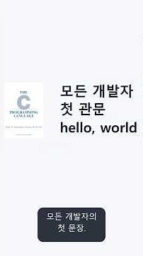 모든 개발자의 첫 문장, hello, world. 이거 어디서 왔는지 아세요? #개발 #개발자 #코딩
