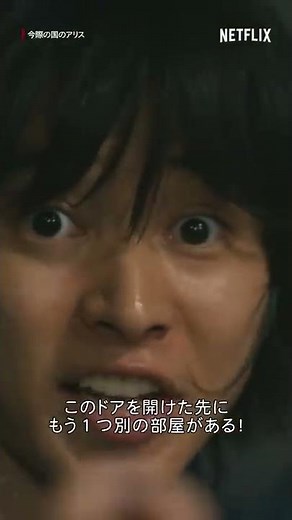 山﨑賢人 - 絶体絶命で覚醒したアリス | 今際の国のアリス | Netflix Japan