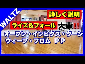 ワルツ【オープン・インピタス・ターン】【ウィーブー・フロム・ＰＰ】とっても大事なライズ＆フォール 詳しく説明