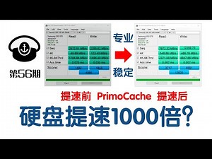 硬盘提速1000倍？PrimoCache设置教程