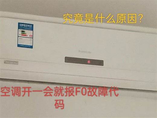 格力空调在不稳定的时间内报F0故障代码，大家知道具体是什么原因吗？