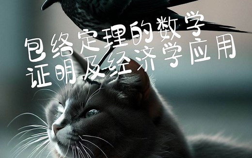 水熊虫都能学会的包络定理的数学证明及经济学应用（罗伊等式、谢尔泼德引理）