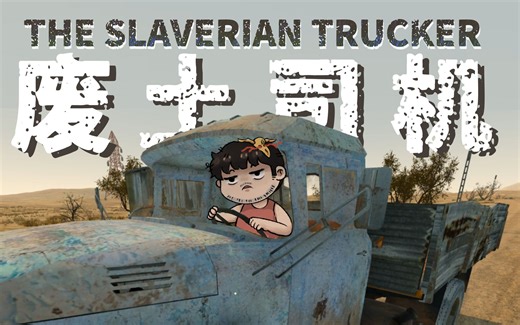 【风笑试玩】我在废土开货车丨The Slaverian Trucker 试玩