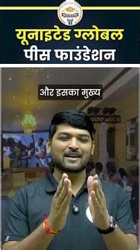 United Global Peace Foundation 2025 | विश्व शांति और एकता का संदेश | MP Sir 💫#currentaffairs