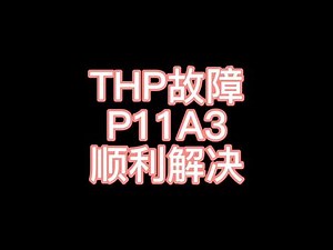 长达6分钟的故障分析，来自THP发动机的P11A3，顺利排除 #抖音汽车 #汽车维修