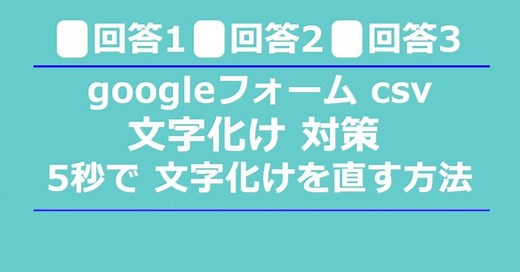 【即効】googleフォーム csv 文字化け 対策 5秒で 文字化けを直す 2つ の 方法