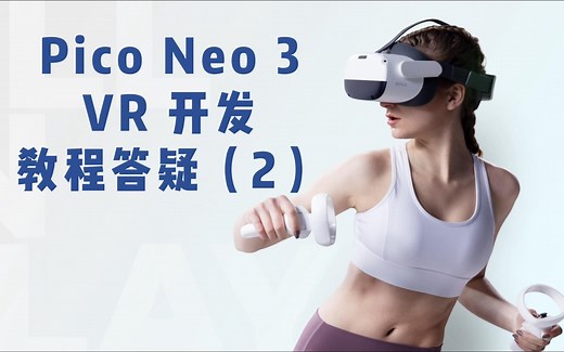 Pico Neo3 VR开发教程答疑（2）——手柄移动，XYAB键获取，手柄按键反馈，视野穿模问题