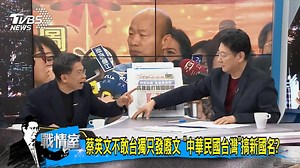 41K views · 1.8K reactions | 【韓國瑜拋「你儂我儂」！沈富雄超喜歡　提16字新論述】 論述越來越長 - 【 TVBS 少康戰情室 56台每晚8點到10點】 #2020藍綠前哨戰→https://reurl.cc/52Nrq https://news.tvbs.com.tw/politics/1083686?from=2100room | TVBS 少康戰情室 | Facebook