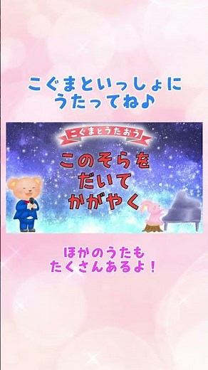 【ひらがな歌詞】残酷な天使のテーゼ / 髙橋洋子★こぐまとうたおう★ #こぐまと歌おう #歌ってみた #ひらがな歌詞 #一緒に歌おう #子供の歌