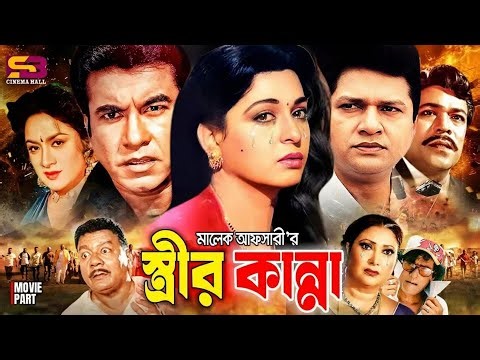 Strir Kanna (স্ত্রীর কান্না) Bangla Full Movie | Shabana | Alomgir | Manna | Aruna Biswas | Rajib