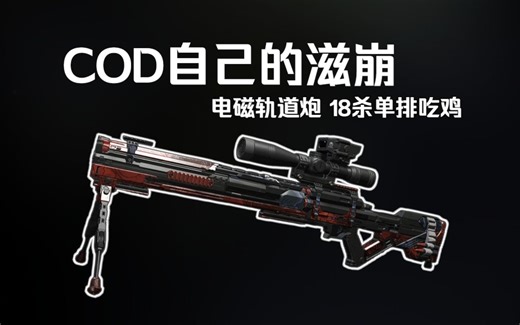 【COD20】滋崩 18杀单排吃鸡——实况解说