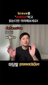 영어단어 따라읽기 brave 브레이브 영어발음 교정 #영어회화 #영어발음 #영어단어