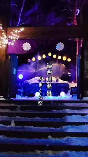 1度は必ず見たい絶景✨️✨️ 湯西川温泉かまくら祭は、1月30日（金）から3月1日（日）まで開催されます。日本夜景遺産・関東三大夜灯・栃木七灯に認定された沢口河川敷のミニかまくら点灯（金・土・日）や「平家の里」のライトアップが魅力の、栃木を代表する冬のイベントです✨✨✨ 開催概要（2026年） 期間：2026年1月30日(金)～3月1日(日) 会場：湯西川温泉街（沢口河川敷、平家の里、湯西川水の郷スノーパーク） ミニかまくら点灯（沢口河川敷）：期間中の毎週金・土・日 17:30～21:00 平家の里会場：期間中無休（夜間ライトアップあり） #湯西川温泉かまくら祭 #風景 #絶景 #観光 #ライトアップ